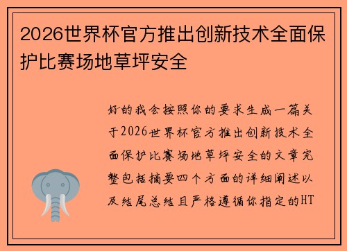 2026世界杯官方推出创新技术全面保护比赛场地草坪安全