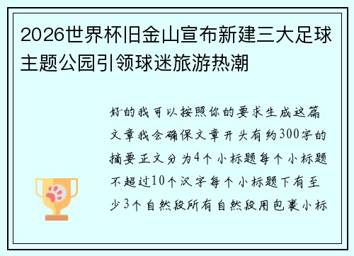 2026世界杯旧金山宣布新建三大足球主题公园引领球迷旅游热潮