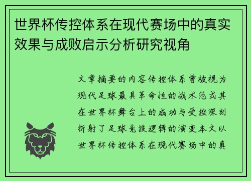 世界杯传控体系在现代赛场中的真实效果与成败启示分析研究视角 世界杯传控体系在现代赛场中的真实效果与成败启示分析研究视角
