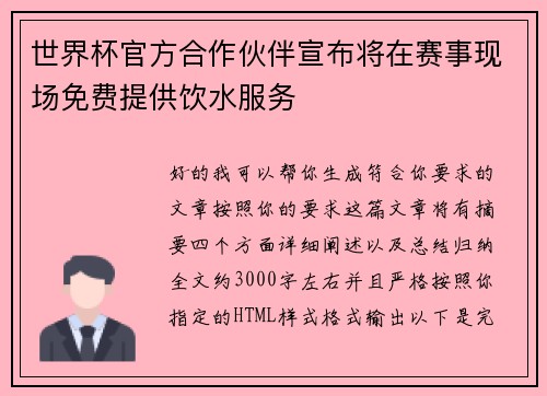 世界杯官方合作伙伴宣布将在赛事现场免费提供饮水服务