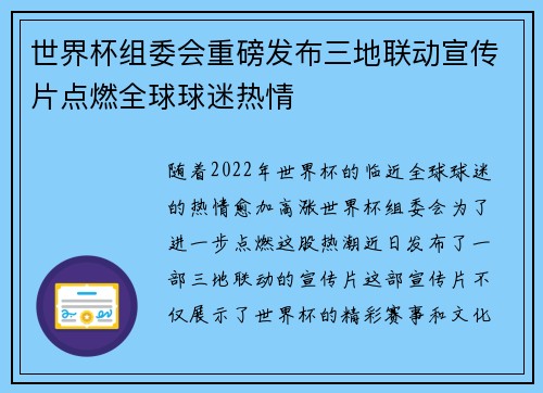 世界杯组委会重磅发布三地联动宣传片点燃全球球迷热情 世界杯组委会重磅发布三地联动宣传片点燃全球球迷热情