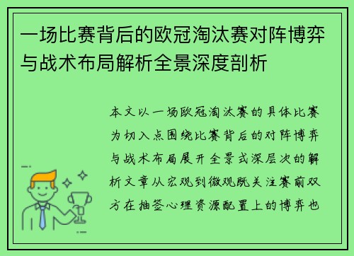 一场比赛背后的欧冠淘汰赛对阵博弈与战术布局解析全景深度剖析