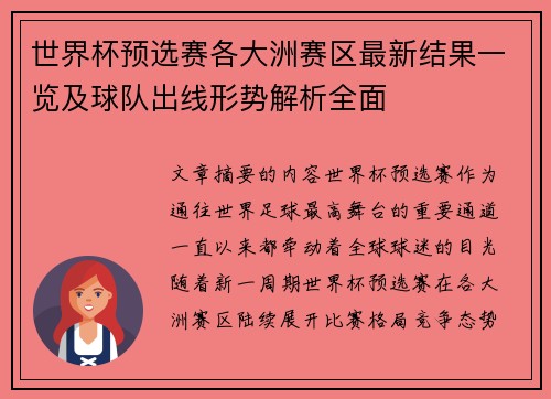 世界杯预选赛各大洲赛区最新结果一览及球队出线形势解析全面