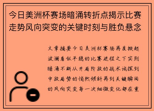 今日美洲杯赛场暗涌转折点揭示比赛走势风向突变的关键时刻与胜负悬念