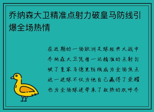 乔纳森大卫精准点射力破皇马防线引爆全场热情