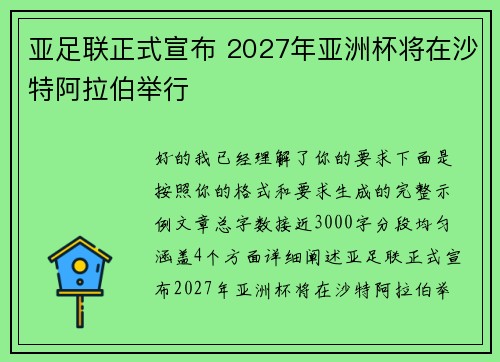 亚足联正式宣布 2027年亚洲杯将在沙特阿拉伯举行