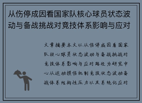从伤停成因看国家队核心球员状态波动与备战挑战对竞技体系影响与应对路径