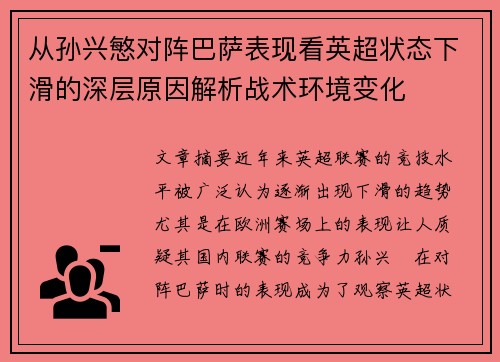 从孙兴慜对阵巴萨表现看英超状态下滑的深层原因解析战术环境变化 从孙兴慜对阵巴萨表现看英超状态下滑的深层原因解析战术环境变化