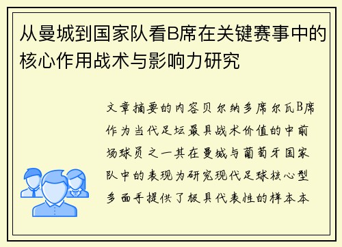 从曼城到国家队看B席在关键赛事中的核心作用战术与影响力研究 从曼城到国家队看B席在关键赛事中的核心作用战术与影响力研究