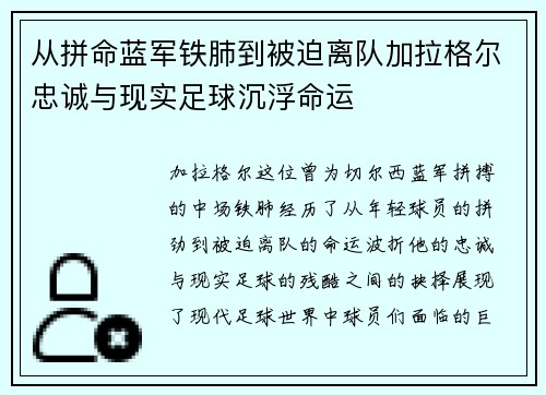 从拼命蓝军铁肺到被迫离队加拉格尔忠诚与现实足球沉浮命运