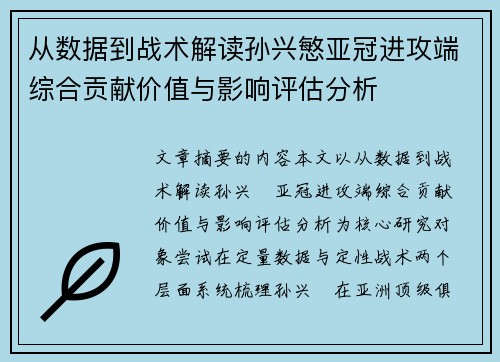 从数据到战术解读孙兴慜亚冠进攻端综合贡献价值与影响评估分析