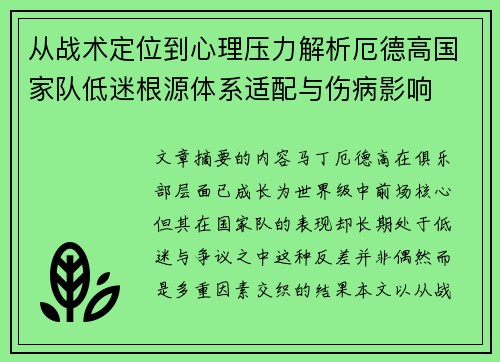 从战术定位到心理压力解析厄德高国家队低迷根源体系适配与伤病影响