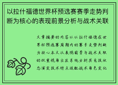 以拉什福德世界杯预选赛赛季走势判断为核心的表现前景分析与战术关联