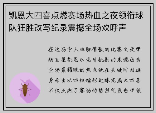 凯恩大四喜点燃赛场热血之夜领衔球队狂胜改写纪录震撼全场欢呼声 凯恩大四喜点燃赛场热血之夜领衔球队狂胜改写纪录震撼全场欢呼声
