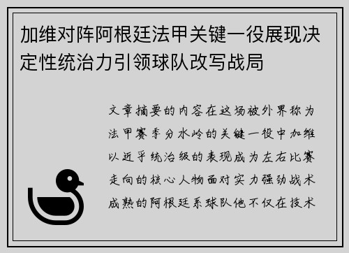 加维对阵阿根廷法甲关键一役展现决定性统治力引领球队改写战局
