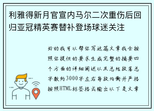 利雅得新月官宣内马尔二次重伤后回归亚冠精英赛替补登场球迷关注