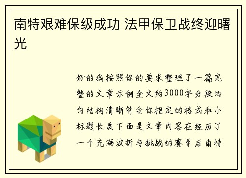 南特艰难保级成功 法甲保卫战终迎曙光