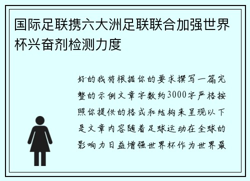 国际足联携六大洲足联联合加强世界杯兴奋剂检测力度