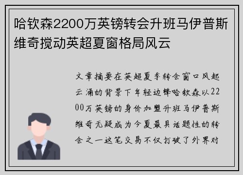 哈钦森2200万英镑转会升班马伊普斯维奇搅动英超夏窗格局风云