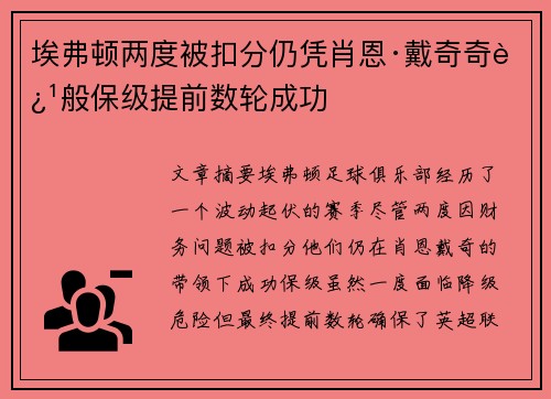 埃弗顿两度被扣分仍凭肖恩·戴奇奇迹般保级提前数轮成功