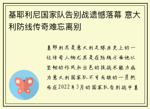 基耶利尼国家队告别战遗憾落幕 意大利防线传奇难忘离别