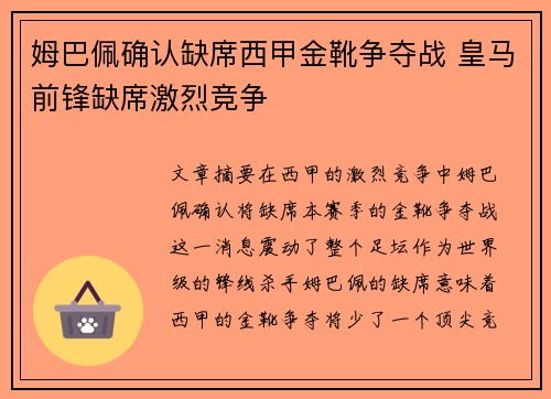 姆巴佩确认缺席西甲金靴争夺战 皇马前锋缺席激烈竞争
