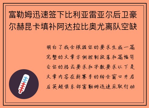 富勒姆迅速签下比利亚雷亚尔后卫豪尔赫昆卡填补阿达拉比奥尤离队空缺
