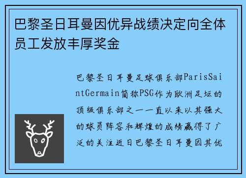 巴黎圣日耳曼因优异战绩决定向全体员工发放丰厚奖金