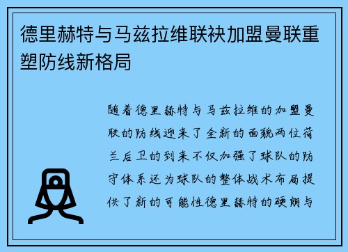 德里赫特与马兹拉维联袂加盟曼联重塑防线新格局