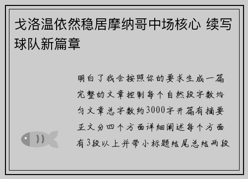 戈洛温依然稳居摩纳哥中场核心 续写球队新篇章