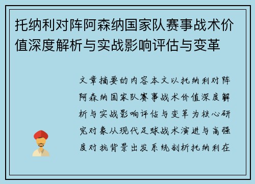 托纳利对阵阿森纳国家队赛事战术价值深度解析与实战影响评估与变革