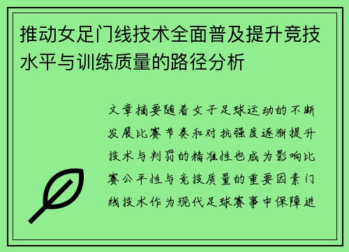 推动女足门线技术全面普及提升竞技水平与训练质量的路径分析