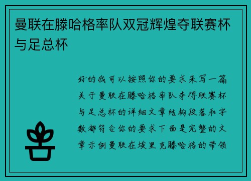 曼联在滕哈格率队双冠辉煌夺联赛杯与足总杯