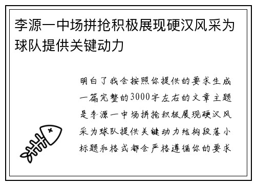 李源一中场拼抢积极展现硬汉风采为球队提供关键动力
