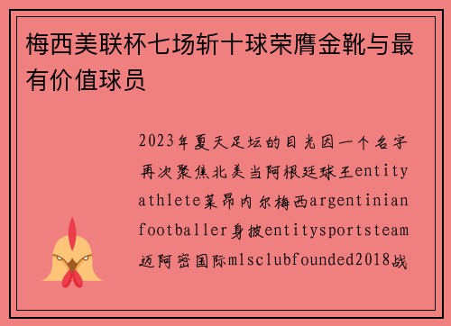 梅西美联杯七场斩十球荣膺金靴与最有价值球员
