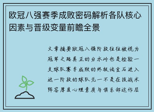欧冠八强赛季成败密码解析各队核心因素与晋级变量前瞻全景