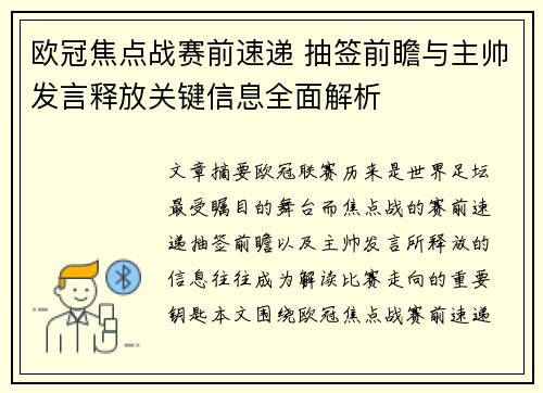 欧冠焦点战赛前速递 抽签前瞻与主帅发言释放关键信息全面解析