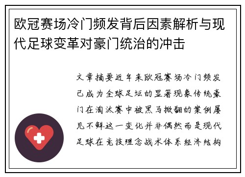 欧冠赛场冷门频发背后因素解析与现代足球变革对豪门统治的冲击