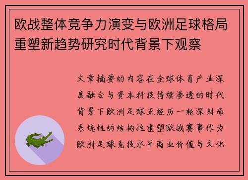 欧战整体竞争力演变与欧洲足球格局重塑新趋势研究时代背景下观察