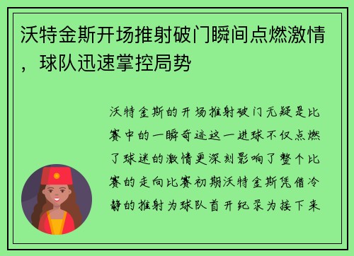 沃特金斯开场推射破门瞬间点燃激情，球队迅速掌控局势