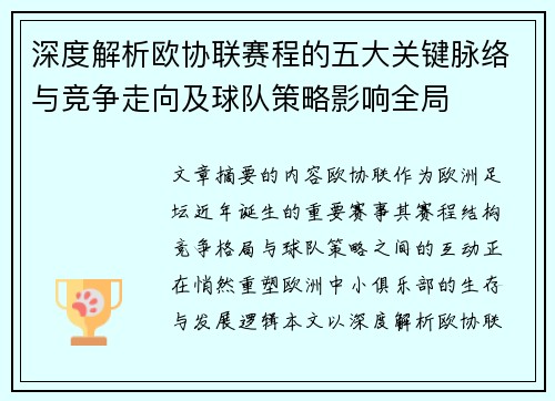 深度解析欧协联赛程的五大关键脉络与竞争走向及球队策略影响全局
