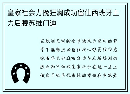 皇家社会力挽狂澜成功留住西班牙主力后腰苏维门迪