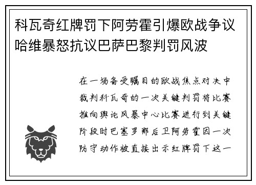 科瓦奇红牌罚下阿劳霍引爆欧战争议哈维暴怒抗议巴萨巴黎判罚风波