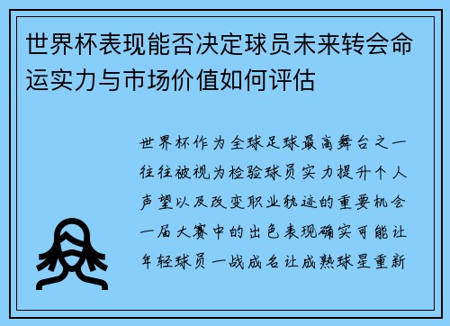 世界杯表现能否决定球员未来转会命运实力与市场价值如何评估